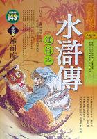 水滸傳－通俗本(軟精) pdf epub mobi 电子书 下载