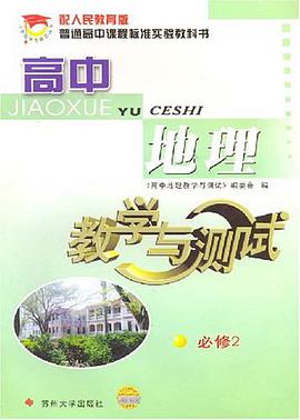 高中地理教学与测试 配人民教育版 pdf epub mobi 电子书 下载