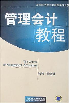 管理会计教程 pdf epub mobi 电子书 下载