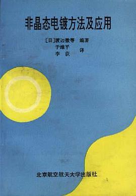 非晶态电镀方法及应用 pdf epub mobi 电子书 下载