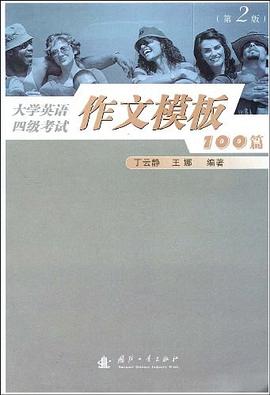 大学英语四级考试作文模板100篇 pdf epub mobi 电子书 下载