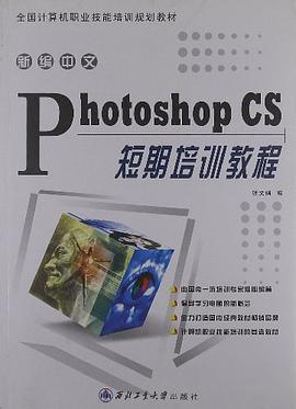 新编中文Photoshop CS短期培训教程 pdf epub mobi 电子书 下载