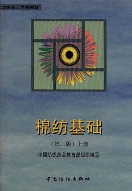 棉纺基础 第二版 上册 pdf epub mobi 电子书 下载