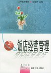 饭店经营管理 pdf epub mobi 电子书 下载