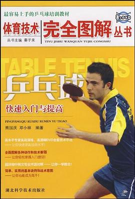 乒乓球快速入门与提高 pdf epub mobi 电子书 下载