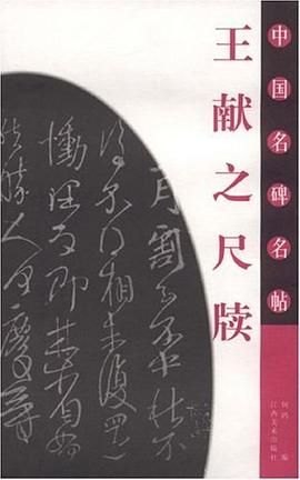 王献之尺牍-中国名碑名帖 pdf epub mobi 电子书 下载