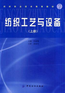 纺织工艺与设备（上） pdf epub mobi 电子书 下载