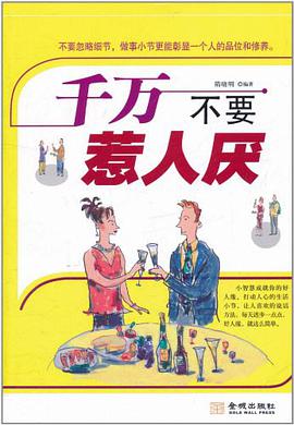 千万不要惹人厌 pdf epub mobi 电子书 下载