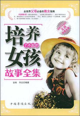 培养了不起的女孩故事全集 pdf epub mobi 电子书 下载
