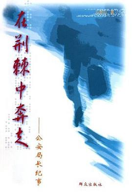 在荊棘中奔走 pdf epub mobi 電子書 下載