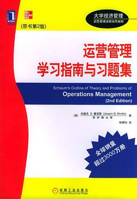 运营管理学习指南与习题集 pdf epub mobi 电子书 下载