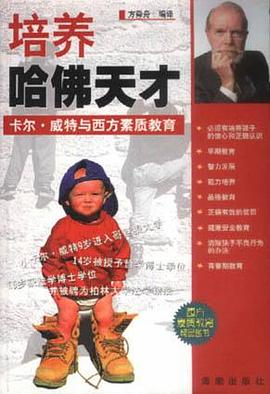 培养哈佛天才：卡尔威特与西方素质教育 pdf epub mobi 电子书 下载