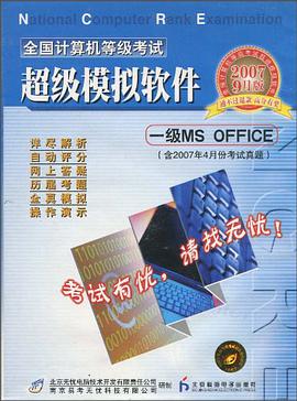 全国计算机等级考试超级模拟软件（附手册1本） pdf epub mobi 电子书 下载