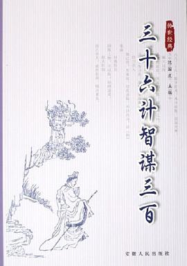 三十六计智谋三百 pdf epub mobi 电子书 下载