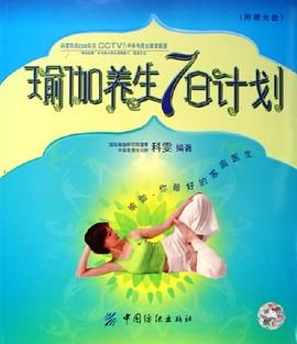 瑜伽養生7日計劃 pdf epub mobi 電子書 下載