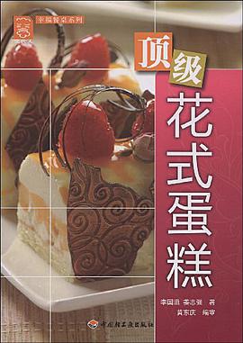 顶级花式蛋糕－现代人·幸福餐桌系列 pdf epub mobi 电子书 下载