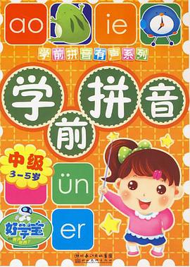学前拼音 pdf epub mobi 电子书 下载