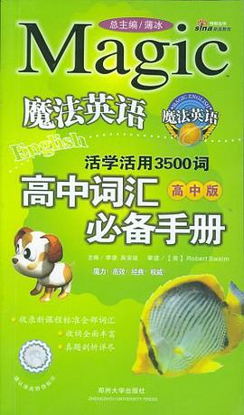 魔法英语活学活用3000词(高中版) pdf epub mobi 电子书 下载