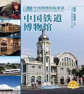 中國鐵道博物館 pdf epub mobi 電子書 下載