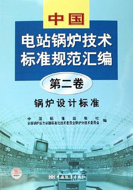 中国电站锅炉技术标准规范汇编。第二卷，锅炉设计标准 pdf epub mobi 电子书 下载