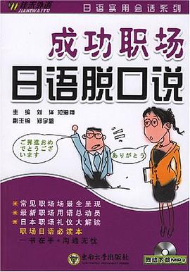 成功职场日语脱口说 pdf epub mobi 电子书 下载