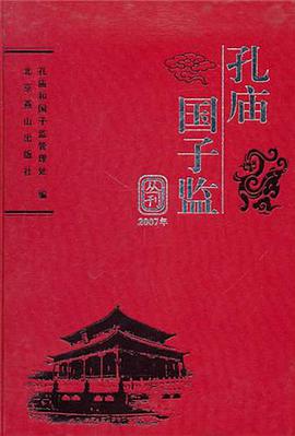 孔庙国子监2007年丛刊 pdf epub mobi 电子书 下载