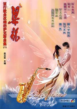 流行歌曲改编的萨克斯曲集 pdf epub mobi 电子书 下载