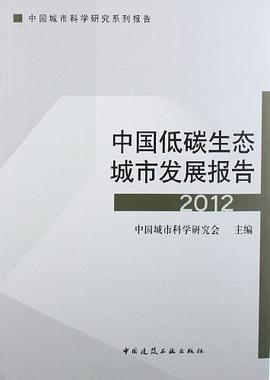 中国低碳生态城市发展报告2012