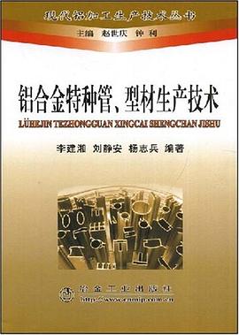 铝合金特种管、型材生产技术 pdf epub mobi 电子书 下载
