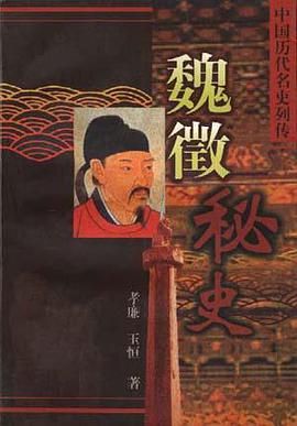 魏征秘史 pdf epub mobi 电子书 下载