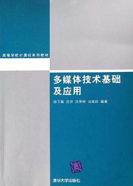 多媒体技术基础及应用 pdf epub mobi 电子书 下载
