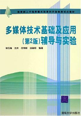 多媒体技术基础及应用 pdf epub mobi 电子书 下载
