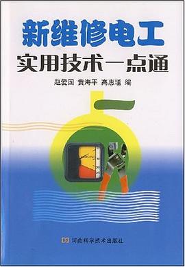新维修电工实用技术一点通