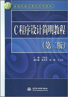 C 程序设计简明教程 pdf epub mobi 下载