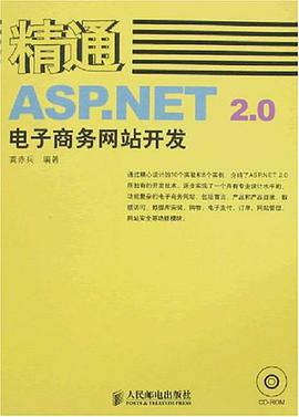 精通ASP.NET 2.0电子商务网站开发 pdf epub mobi 电子书 下载