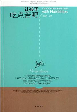 让孩子吃点苦吧 pdf epub mobi 电子书 下载