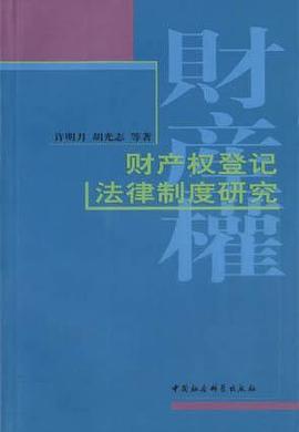 财产权登记法律制度研究 pdf epub mobi 电子书 下载