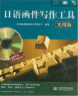 日语函件写作工具 pdf epub mobi 电子书 下载