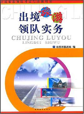 出境旅游领队实务 pdf epub mobi 电子书 下载