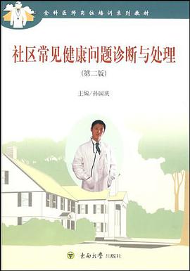 社区常见健康问题诊断与处理