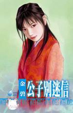水神的新娘之三·公子別迷信 pdf epub mobi 電子書 下載