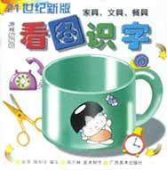 看图识字(家具文具餐具21世纪新版) pdf epub mobi 下载