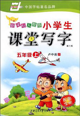 小學生課堂寫字 pdf epub mobi 電子書 下載