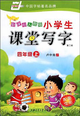 小學生課堂寫字 pdf epub mobi 電子書 下載