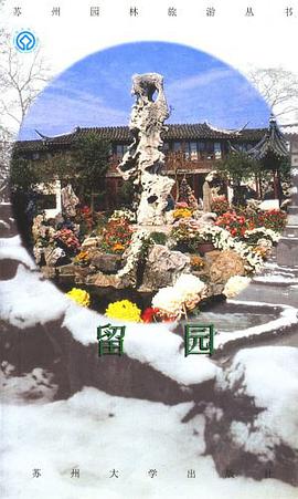 留园 pdf epub mobi 电子书 下载