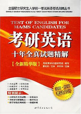 考研英语十年全真试题精解 pdf epub mobi 电子书 下载