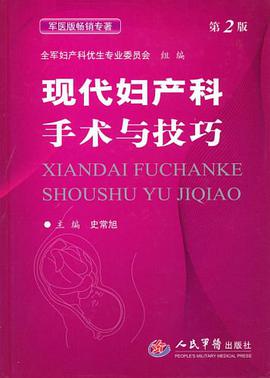 现代妇产科手术与技巧 pdf epub mobi 电子书 下载