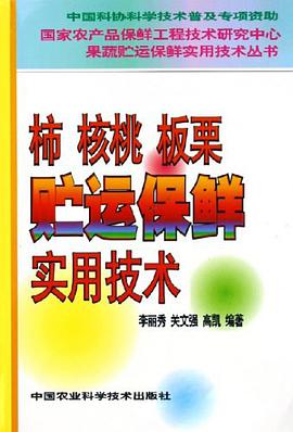 柿核桃板栗贮运保鲜实用技术/国家农产品保鲜工程技术研究中心果蔬贮运保鲜实用技术丛书 pdf epub mobi 电子书 下载