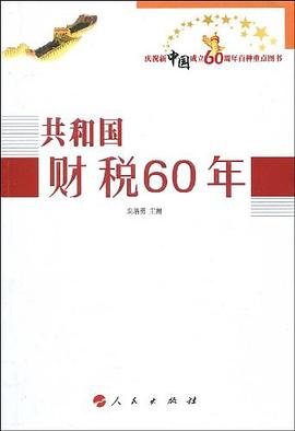 共和国财税60年 pdf epub mobi 电子书 下载