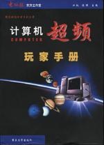 计算机超频玩家手册 pdf epub mobi 电子书 下载